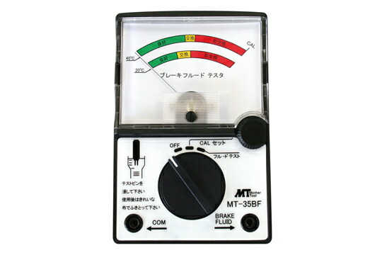 お母さん手道具 MT-35BF ブレーキフルードテスタ
