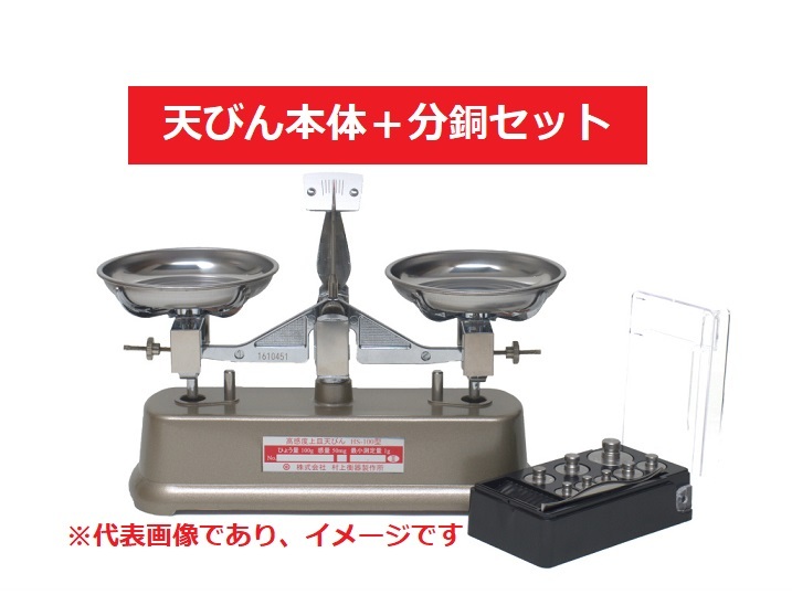 村上衡器 HS-200 SET 高感度上皿天びん 天秤＋分銅セット付 ひょう量:200g 目量:100mg