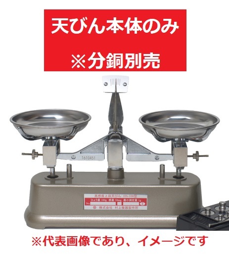 村上衡器 HS-5 W 高感度上皿天びん 天秤のみ ひょう量:5kg (5000g) 目量:1g