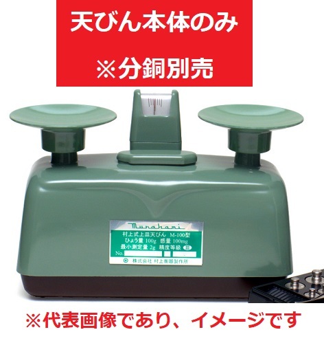 村上衡器 M-100 W 村上式上皿天びん 天秤のみ ひょう量:100g 目量:100mg