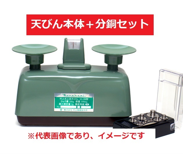 村上衡器 M-50 SET 村上式上皿天びん 天秤＋分銅セット付 ひょう量:50g 目量:50mg