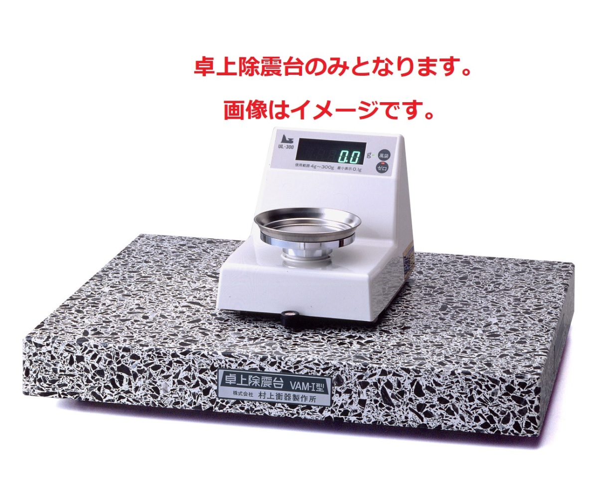 (大型) 村上荷重検査器 VAM-1 卓上除震台 560×455×85粍 本体掛け目：約36kg
