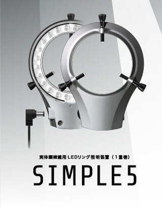 マイクロネット SIMPLE-5 実態顕微鏡用LED照明装置