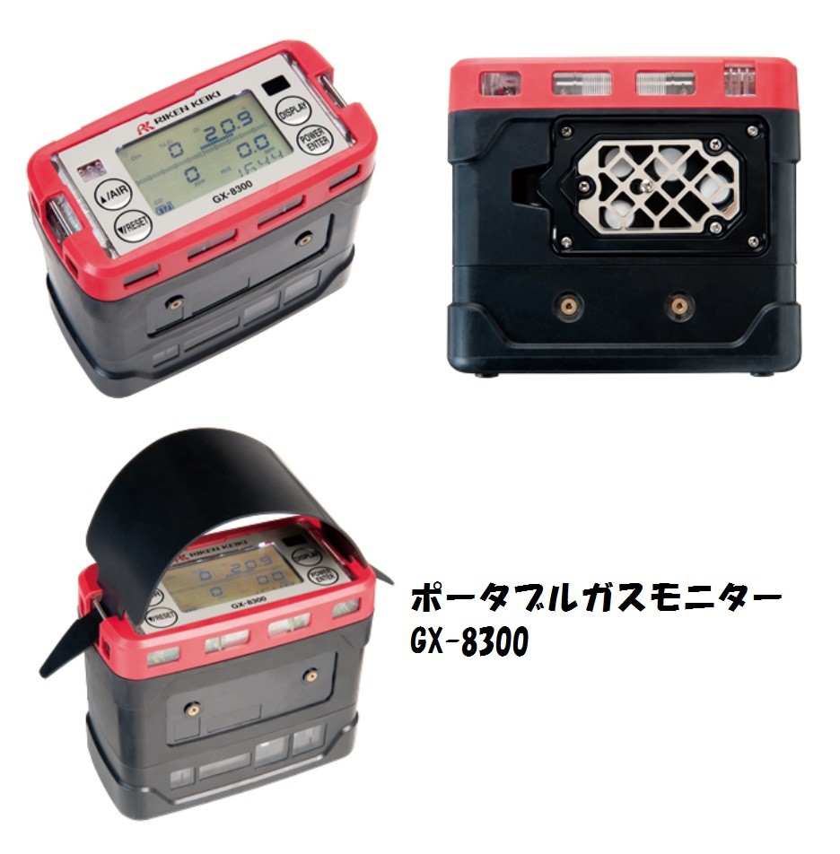 理研計器 GX-8300 TYPE B ポータブルガスモニター 3成分測定タイプ 可燃性ガス種\u003dイソブタン 酸素 硫化水素 RIKEN