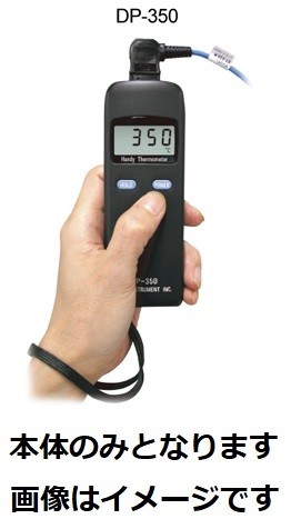 理化工業 DP-350C*A 携帯用温度計 本体のみ DP-350C-A