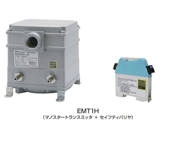 山本電機製造所 EMT1H A0FVD±20 マノスタートランスミッタ -20～＋20Pa 人となり安全性のある防爆形 ビニル基管用