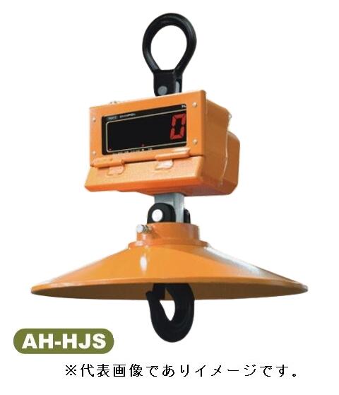 (大型)八幡計器 AH-HJS-1T デジタルクレーンスケール 耐熱 ひょう量:1t (1000kg) 目量:500g AH-HJS-1000K 249,645円
