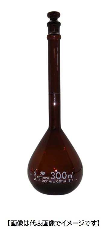 宮原計量器製作所 74-0020 茶 300ml 三商 宮原 メスフラスコ HG