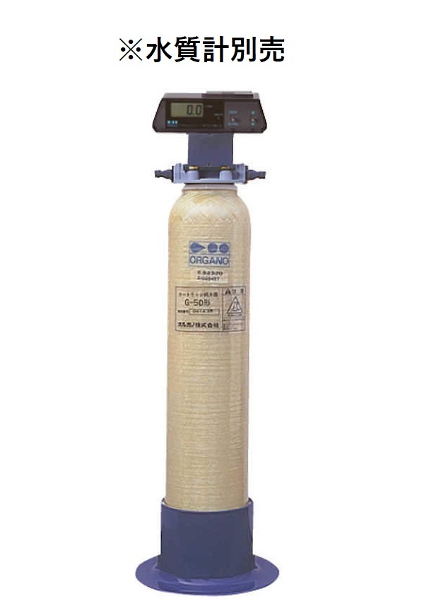 オルガノ カートリッジ純水器 G-5D｜ハカルドットコム 店