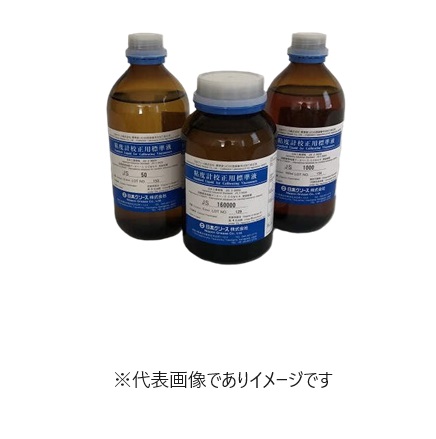 粘度校正用標準液 JS160000｜ハカルドットコム 店