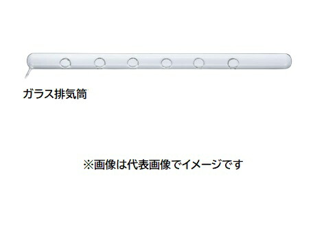 三商 81-0566 ガラス排気筒200×6本タイプ 三商 SKN-6R用