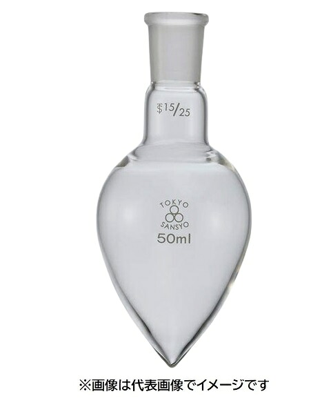 三商 共通摺合せ剣先梨型フラスコ 25mL 15/25｜ハカルドットコム 店