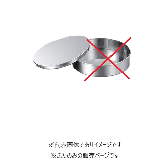 TS ステンレス試験用ふるい φ300&times;100H 蓋のみ｜ハカルドットコム 店