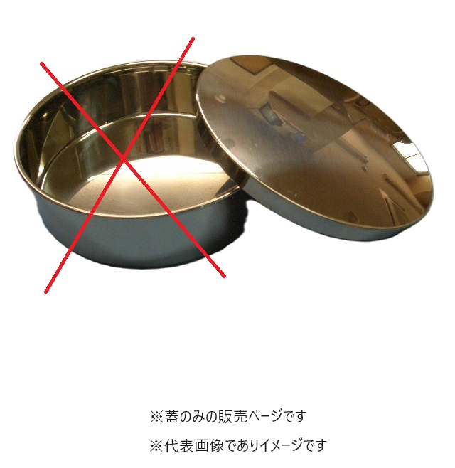 ID ステンふるい 普及型 φ150 蓋のみ