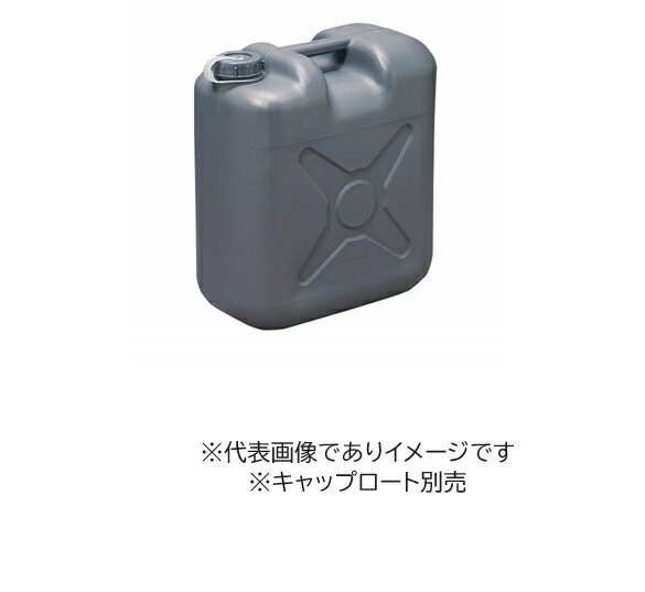 廃液回収缶のみ グレー 片口 20L キャップロート別売