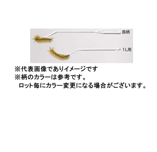 フラスコ洗浄用ブラシ 1入 03-571-5 長柄 410mm