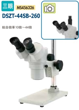 カートン光学 DSZT-44SB-260 三眼ズーム顕微鏡 MS456326 Carton
