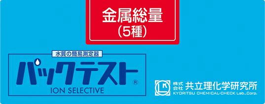 共立理化学 WAK-Me パックテスト 金属総量(5種)