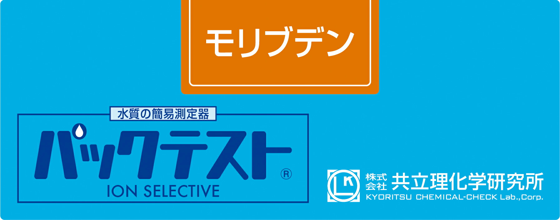 共立理化学 WAK-Mo パックテスト モリブデン