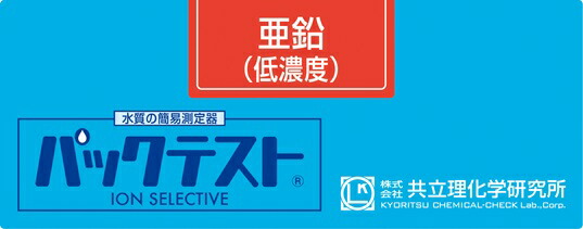 共立理化学 WAK-Zn(D) パックテスト 亜鉛 低濃度 40回分