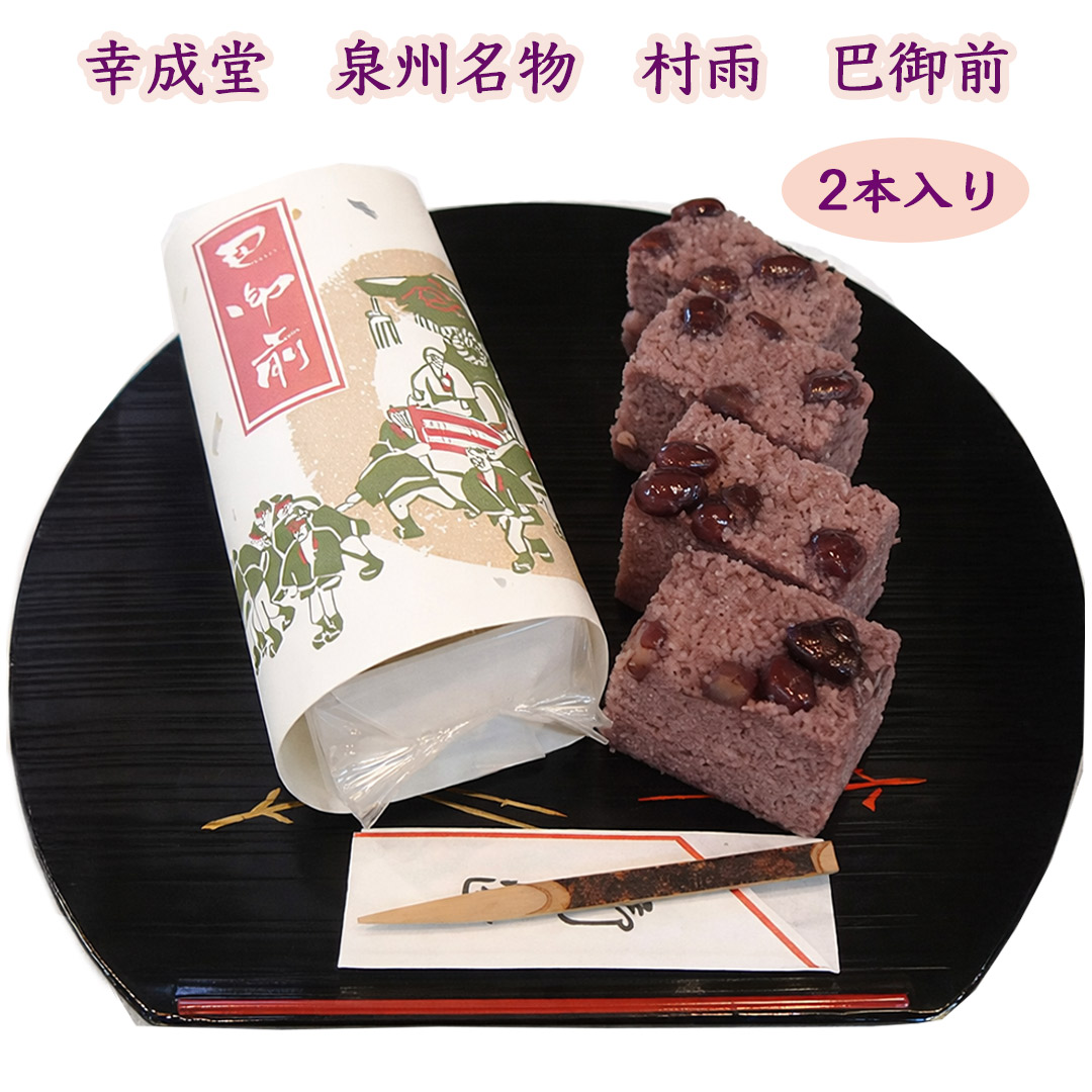 幸成堂 泉州名物 村雨 巴午前 12本入り 幸成堂直送 小豆あん ほろほろとした食感 上品な甘さ お茶請け ご贈答 お土産