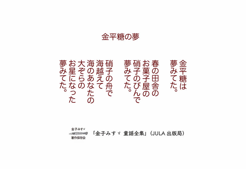 金子みすゞみすゞうた掛軸金平糖の夢 18rails Com 金子みすゞみすゞうた掛軸金平糖の夢 18rails Com