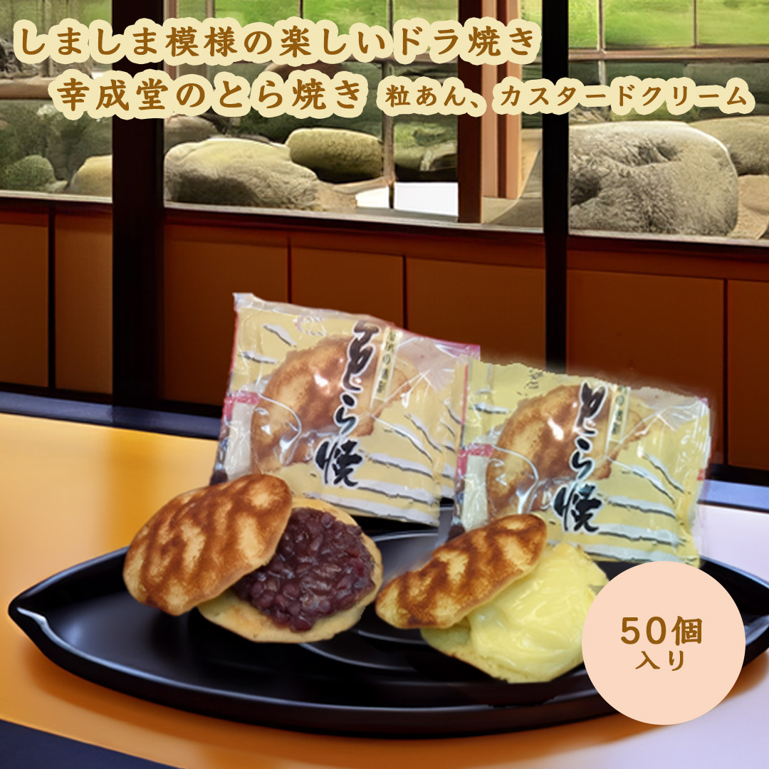 幸成堂 とら焼き 50個入り 個包装50個入り 粒あん入り カスタードクリーム入り 組み合わせ自由 業務用 自家用 粒あん入りとカスタードクリーム入り２種類 どら焼き しっとりとした生地と豊かな味わいの和菓子 お茶うけや贈り物におすすめ