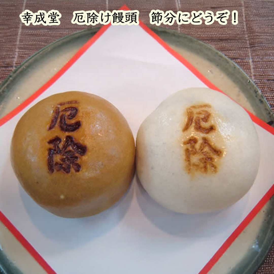 楽天市場】幸成堂 祈願 厄除け饅頭 2個入り : 和風雑貨と有田みかん