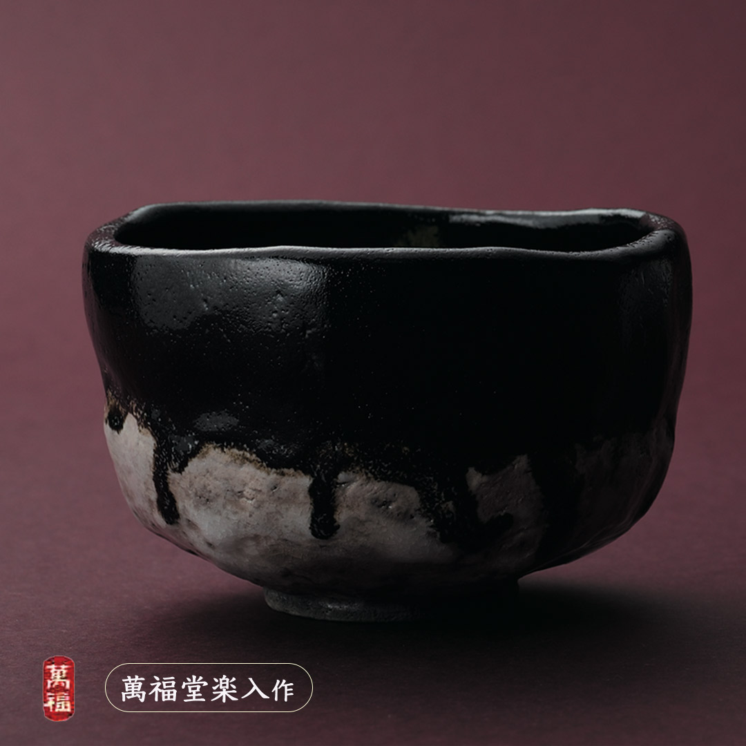 吉村楽入 2026年新春細工物 萬福堂楽入作 黒楽流し釉 茶碗