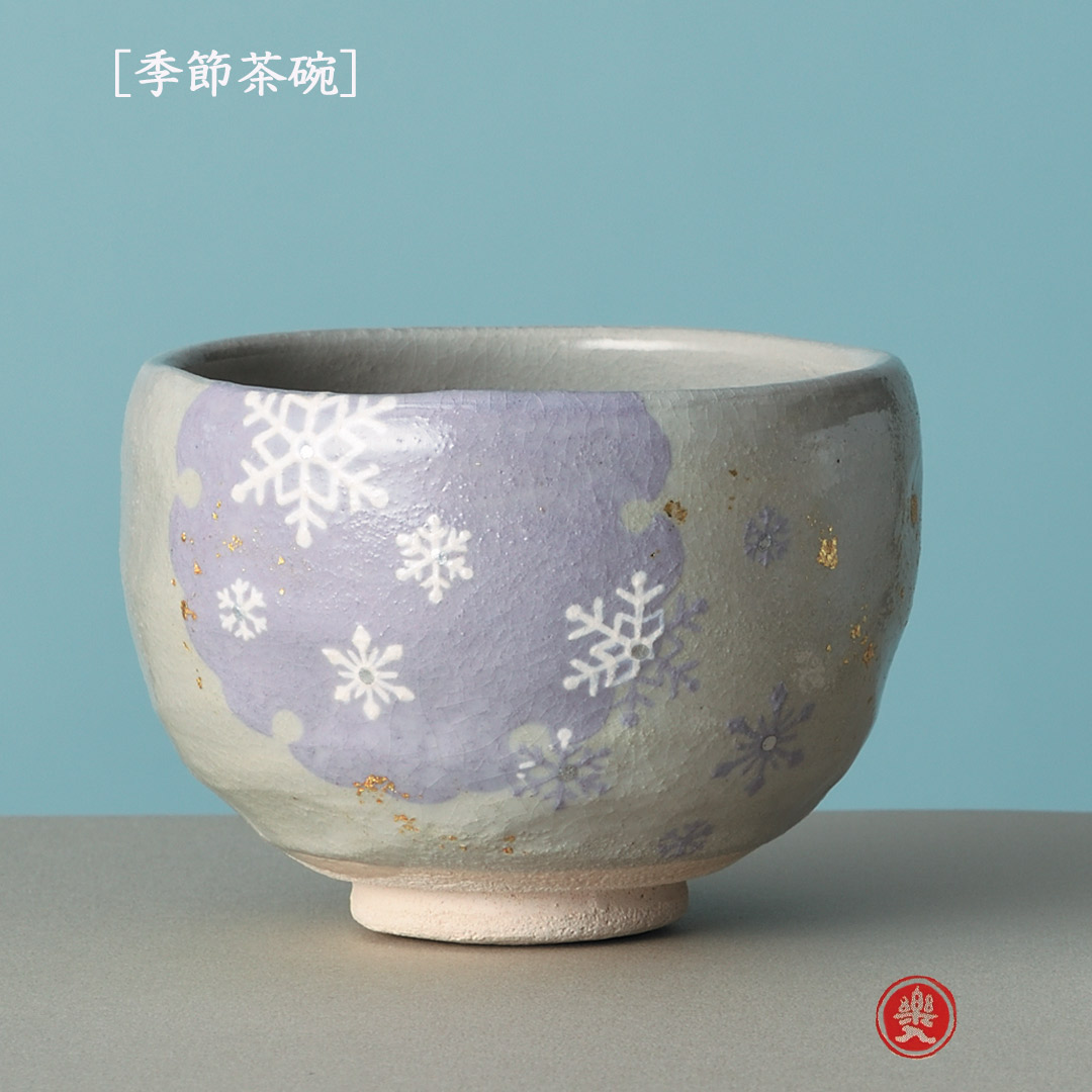 吉村楽入 2026年新春細工物 楽入印  [陽気茶碗] 雪輪