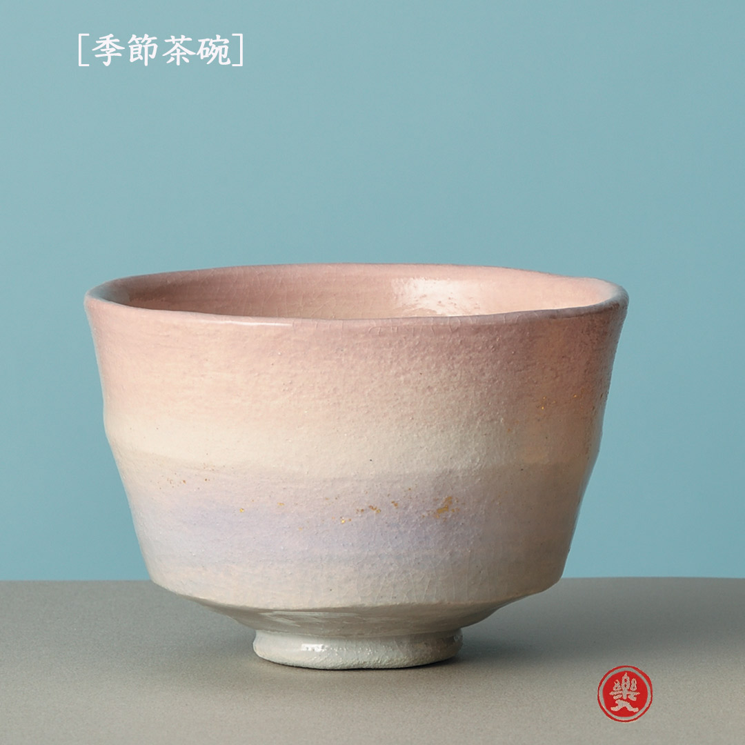 吉村楽入 2026年新春作品 楽入印 [季節茶碗] 春の予感
