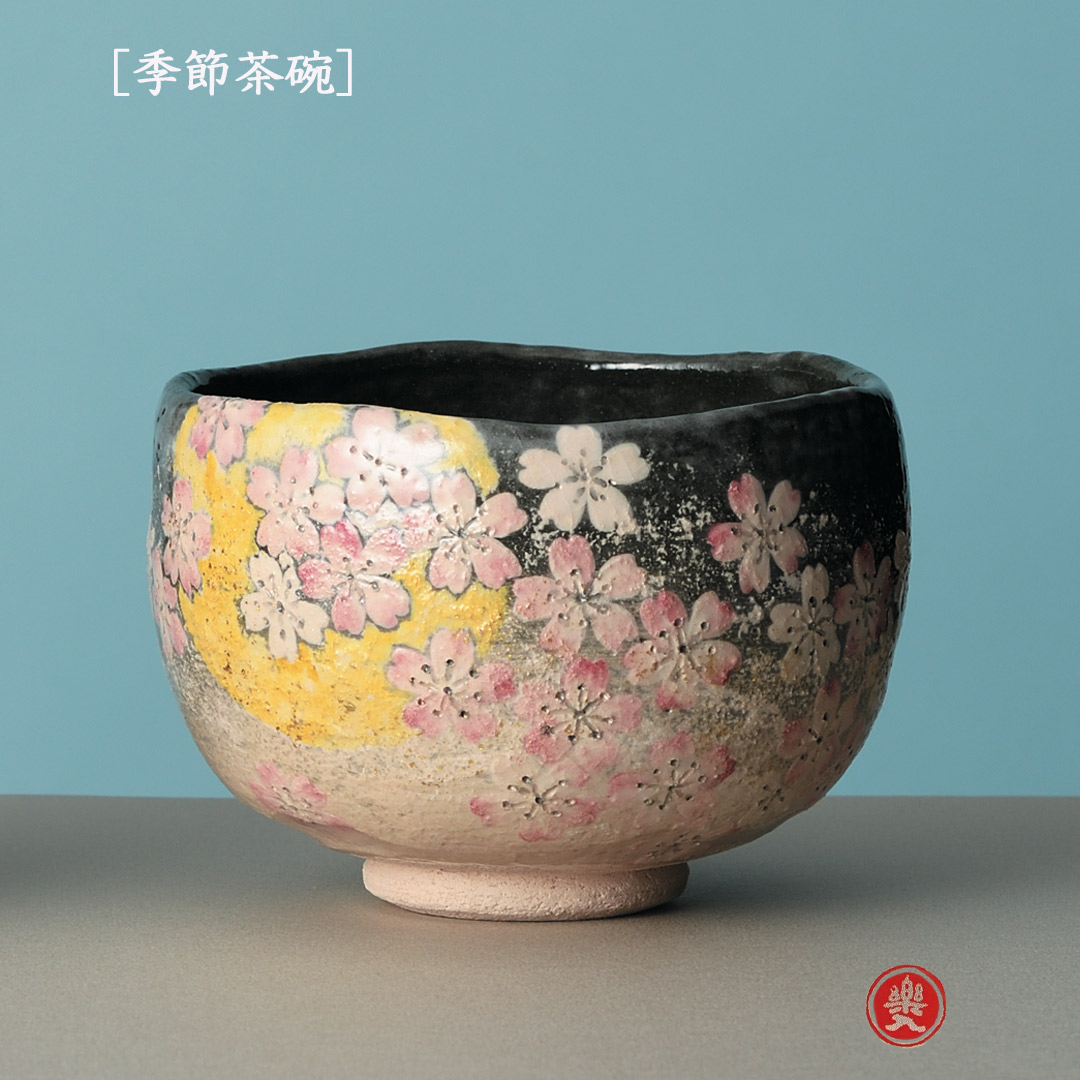 吉村楽入 2026年新春作品 楽入印 [季節茶碗] 月夜桜