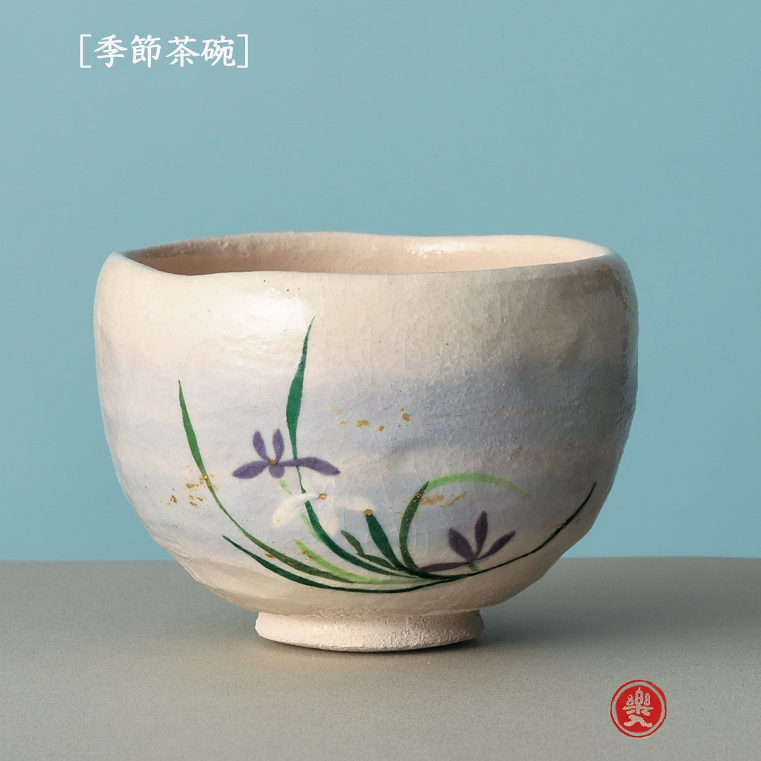 吉村楽入 2026年新春作品 楽入印 [季節茶碗] 春蘭