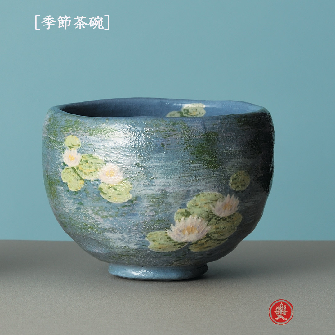 吉村楽入 2026年新春細工物 楽入印  [陽気茶碗] スイレン