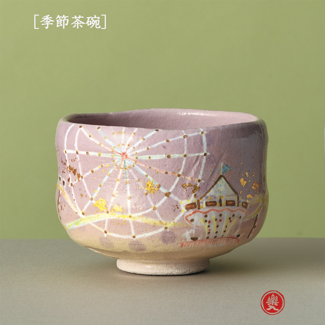 吉村楽入 2026年新春細工物 楽入印  [陽気茶碗] スイートドリーム