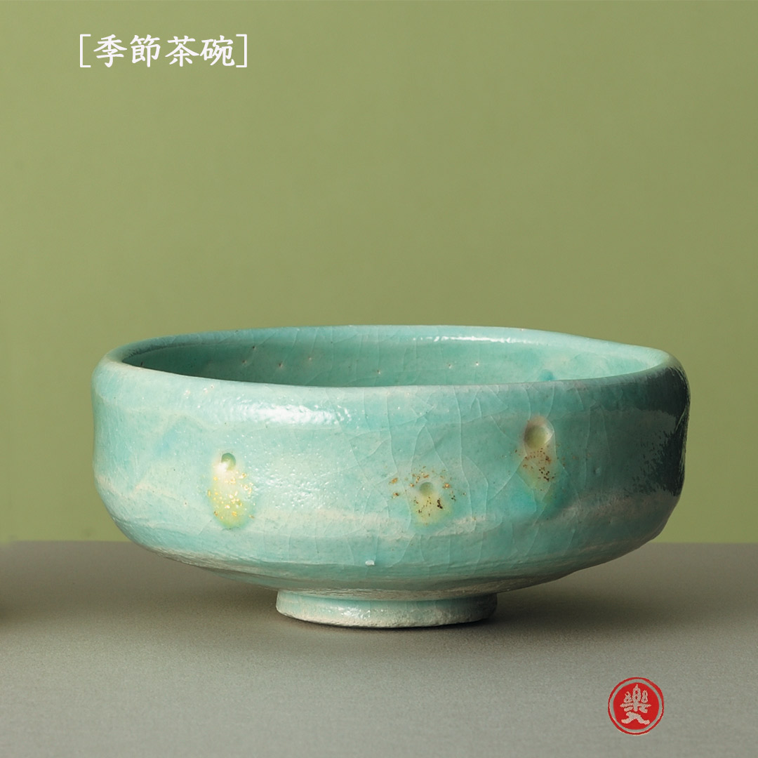 吉村楽入 2026年新春細工物 楽入印  [陽気茶碗] 淡青釉馬盥 蛍手