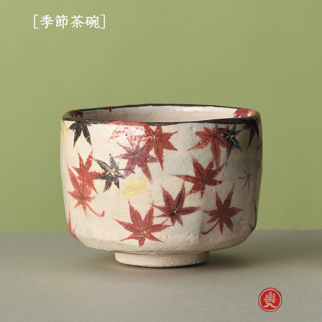 吉村楽入 2026年新春細工物 楽入印  [陽気茶碗] 散り槭樹