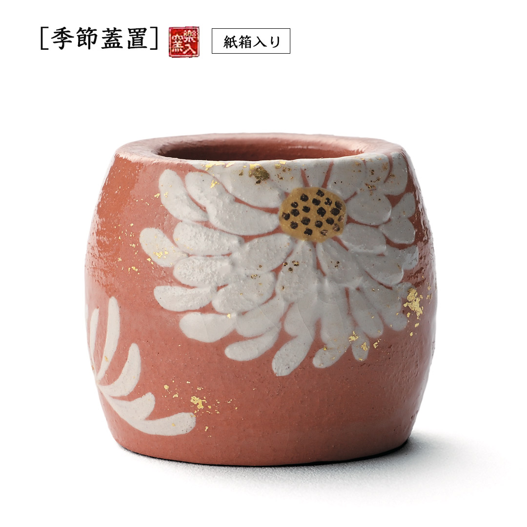 吉村楽入 2026年新春細工物 [時節蓋置] 菊置上 貨物輸送無料(沖縄1000円)
