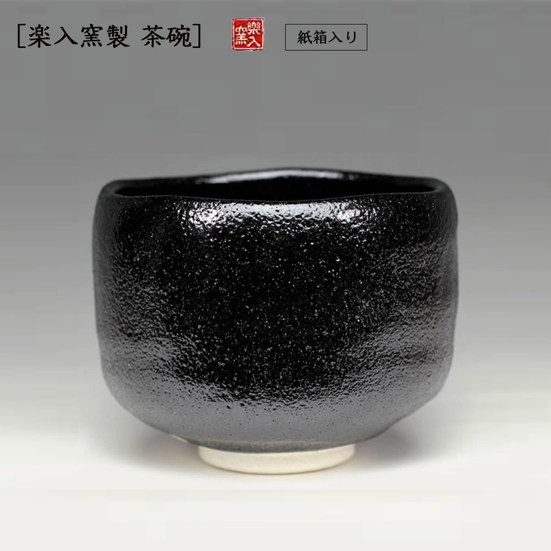吉村楽入　2026年新春作品　楽入窯製　黒楽茶碗