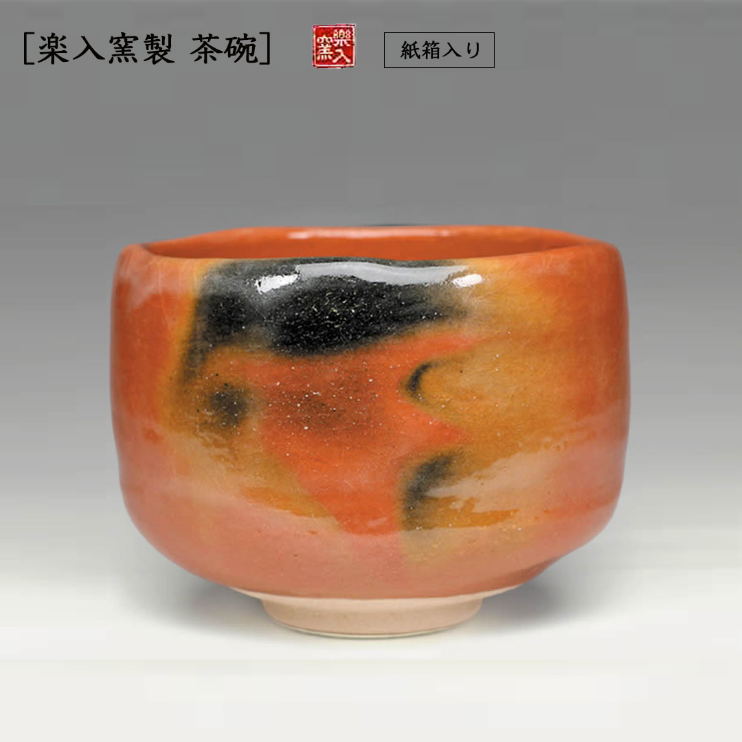 吉村楽入 2026年新春作品 赤楽茶碗|和風雑貨と有田みかん心斎橋花房