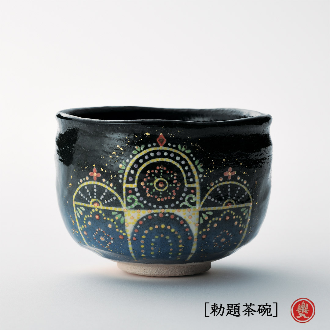 吉村楽入 2026年新春細工物 楽入印  [勅題茶碗] 照度