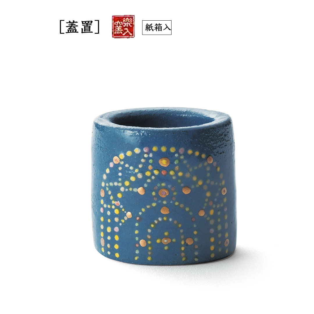 吉村楽入 2026年新春作品 イルミネーション [蓋置] 送料無料(沖縄1000円)
