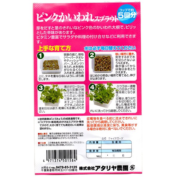 ピンクかいわれ スプラウト アタリヤ農園 1Week SPROUT 約一週間で食べ