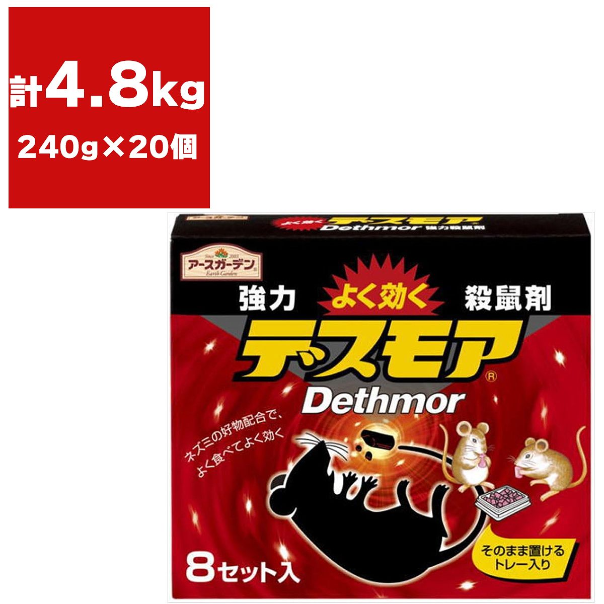 強力デスモア 240g (30g×8セット入)×20個 アース製薬 アースガーデン 殺鼠剤 ネズミ 殺鼠剤 ネズミ駆除 ネズミ 駆除剤 ネズミ 毒餌 ネズミ 毒エサ ネズミ 退治