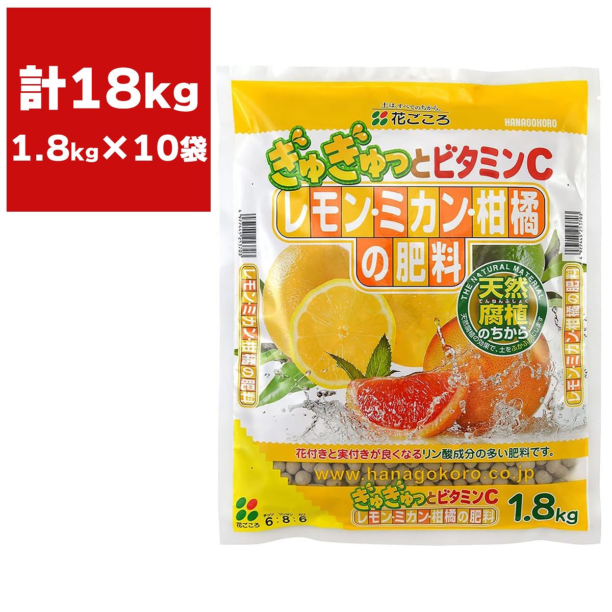 肥料 レモン・ミカン・柑橘の肥料 1.8kg×10袋 花ごころ 肥料 柑橘 肥料 レモン 肥料 ミカン 肥料 果樹 肥料 レモンの肥料 ミカンの肥料 柑橘肥料 緩効性肥料 8,395円