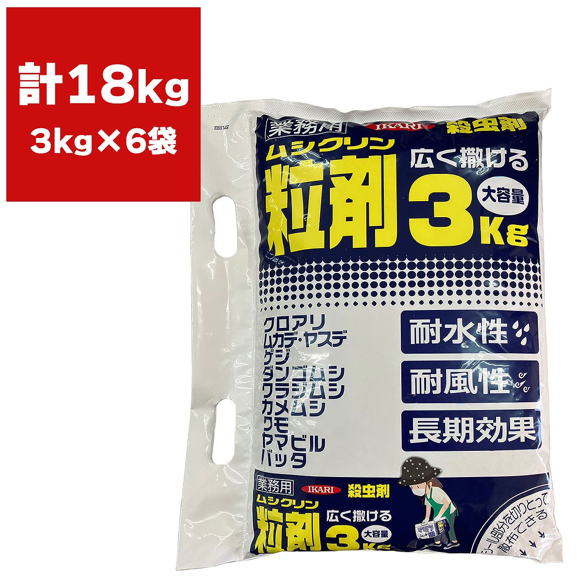 カメムシ対策 ムシクリン 粒剤 業務用 3kg×6袋 イカリ消毒 殺虫剤 カメムシ 対策 顆粒 殺虫剤 粒剤 殺虫剤 アリ退治 ムカデ 駆除 カメムシ 駆除 害虫 殺虫