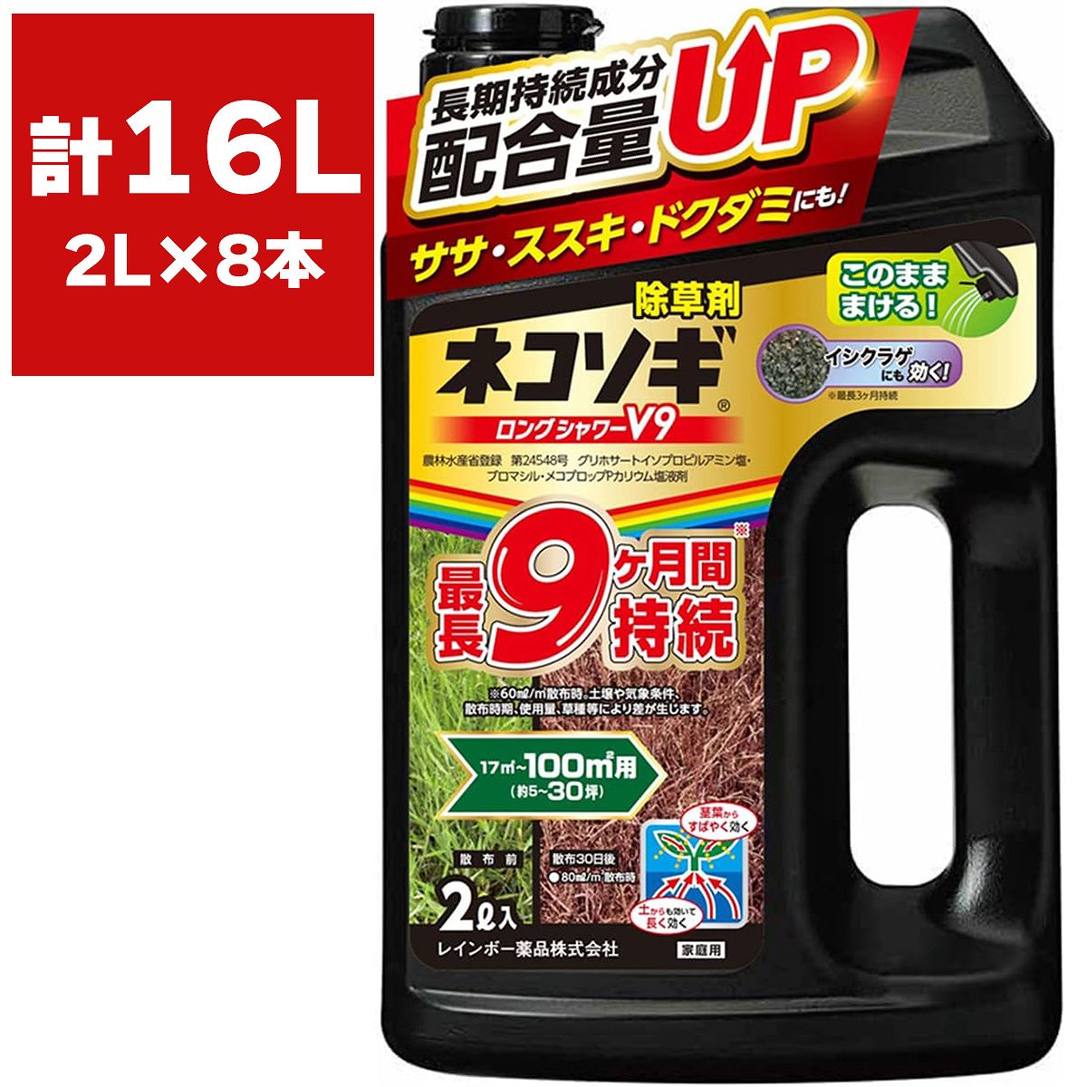 除草剤 ネコソギロングシャワーV9 2L×8本 レインボー薬品 除草剤 強力 除草剤 ネコソギ 除草剤 グリホサート 除草剤 液剤 除草剤 イシクラゲ 駆除