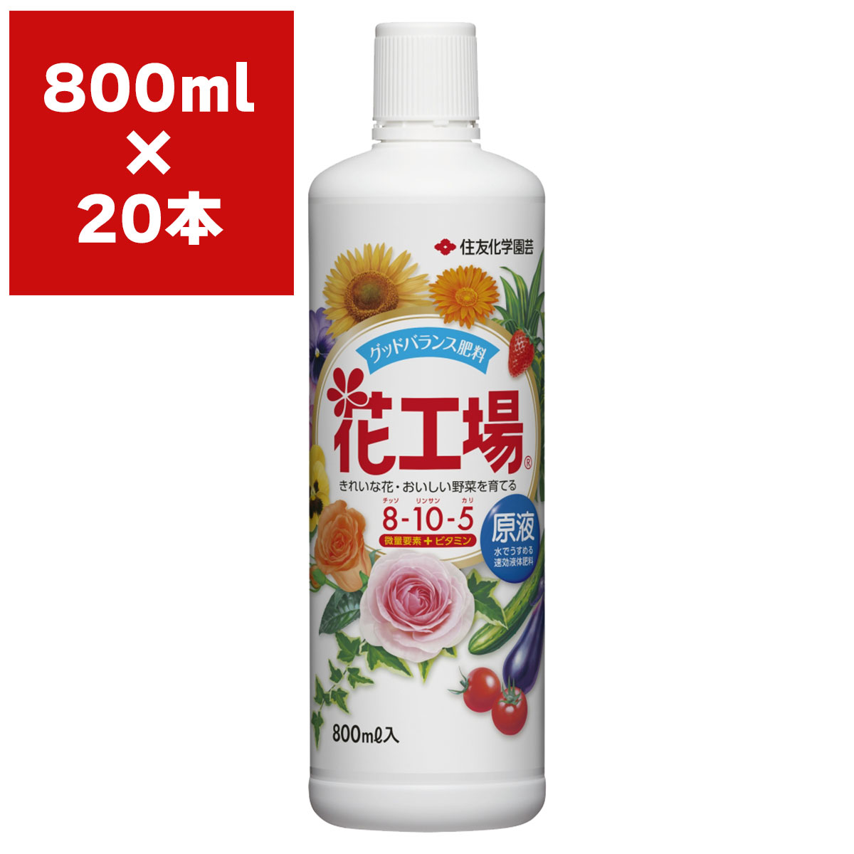 肥料 花工場 原液 800ml×20本 KINCHO園芸 肥料 野菜 肥料 花 肥料 野菜肥料 液肥 野菜 液肥 花 液肥 液体肥料 野菜 液体肥料 花 液体肥料 野菜の肥料