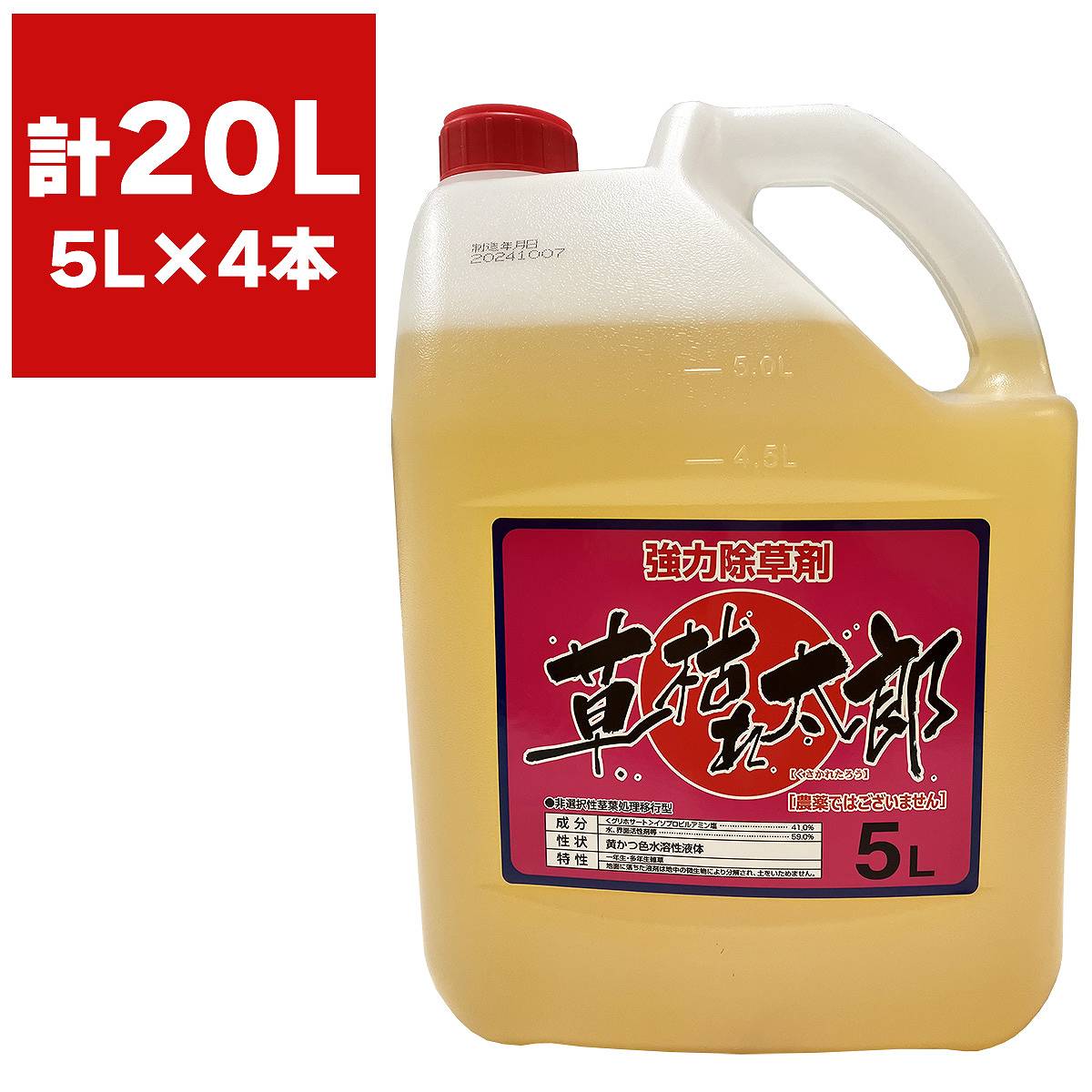 除草剤 草枯れ太郎 5L×4本 シンセイ 除草剤 強力 業務用 除草剤 20L グリホサート 除草剤 液剤 除草剤 液剤 強力 除草剤 強力除草剤 草枯れ太郎 除草剤