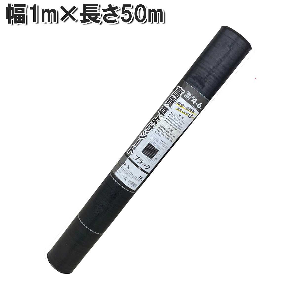 高質草よけシート ブラック 1m×50m シンセイ 防草シート 厚手 耐用年数4～6年 雑草防止 シート 農業用